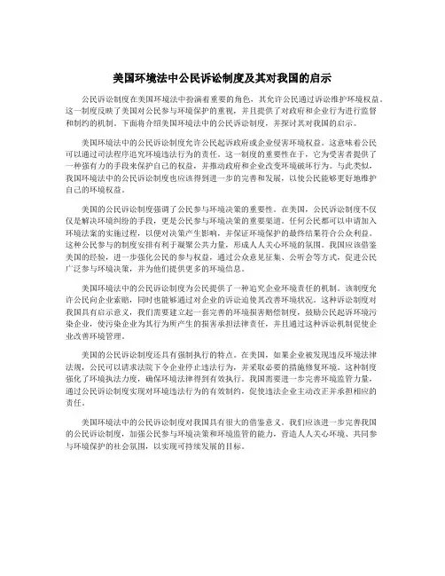 美国环境法中公民诉讼制度及其对我国的启示