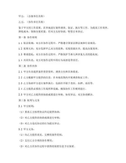 异地办案合作协议模板范本