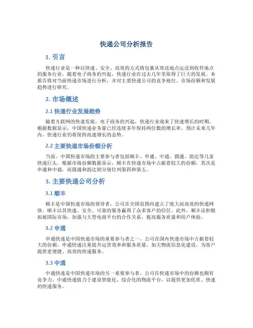 快递公司分析报告