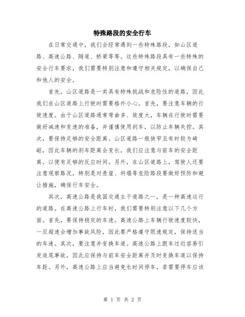 特殊路段的安全行车
