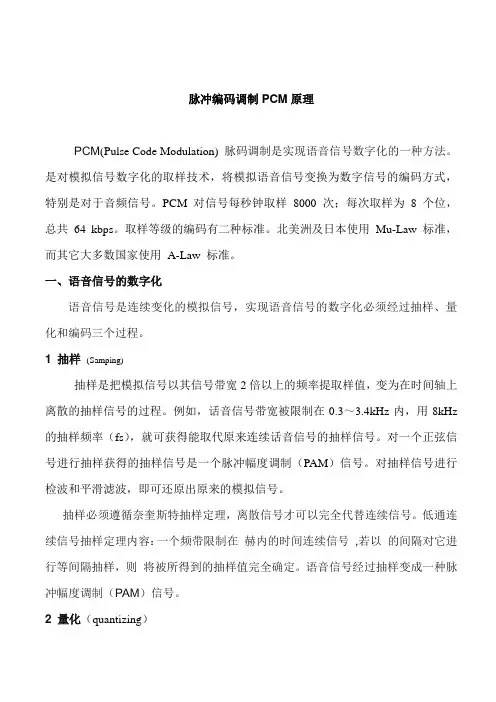 脉冲编码调制PCM原理