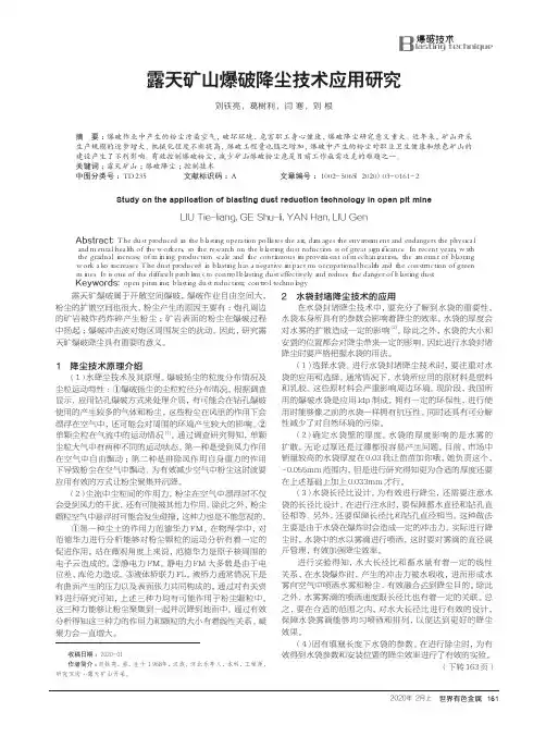 露天矿山爆破降尘技术应用研究