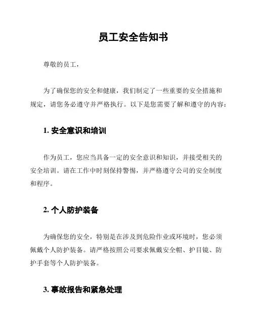 员工安全告知书