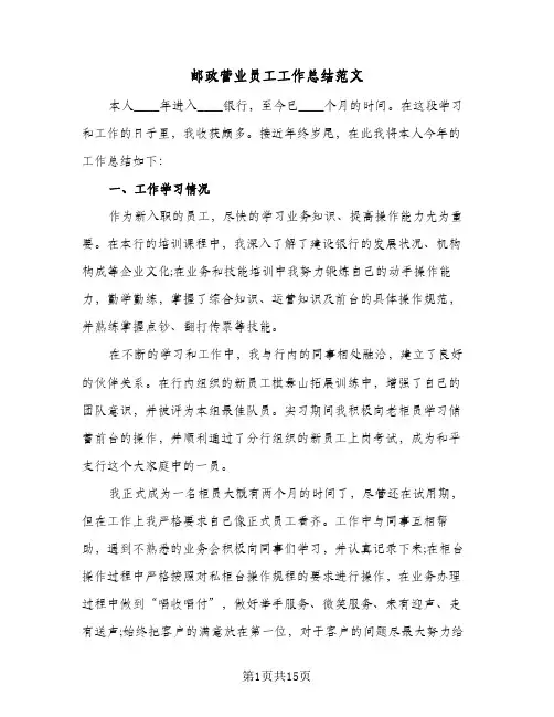 邮政营业员工工作总结范文(5篇)