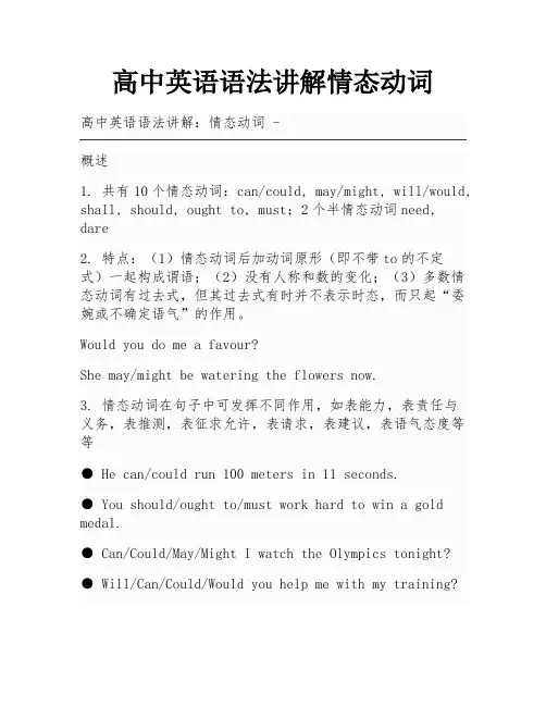 高中英语语法讲解情态动词