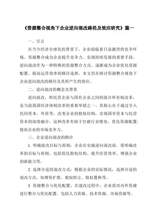 《2024年资源整合视角下企业逆向混改路径及效应研究》范文
