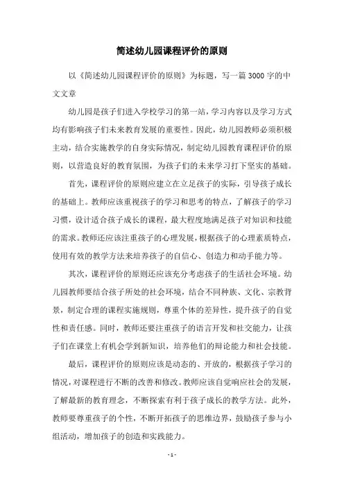 简述幼儿园课程评价的原则