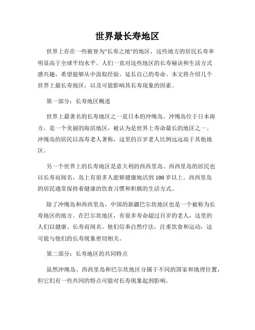 世界最长寿地区