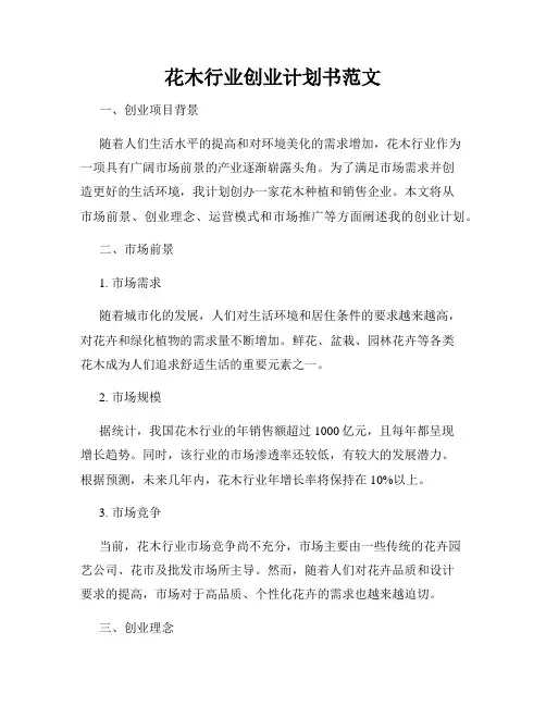 花木行业创业计划书范文