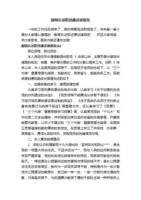副局长述职述廉述德报告
