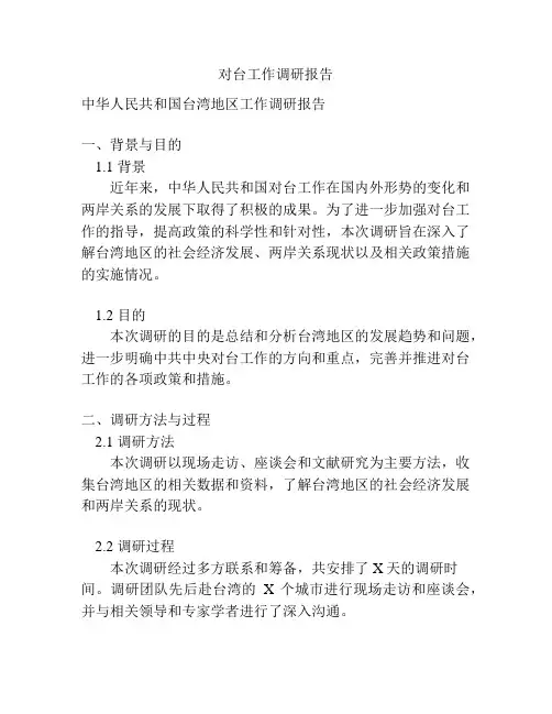 对台工作调研报告