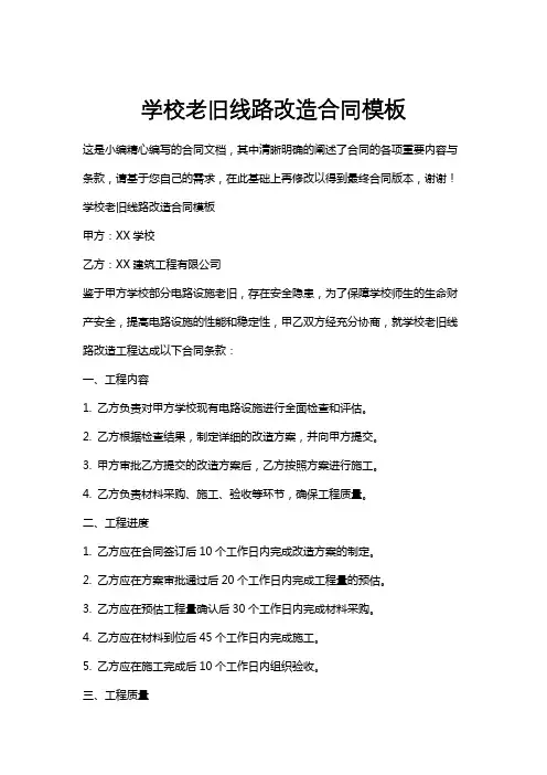 学校老旧线路改造合同模板