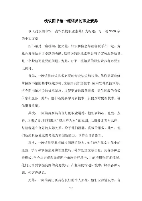 浅议图书馆一流馆员的职业素养