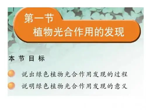 【初中生物】植物光合作用的发现PPT课件
