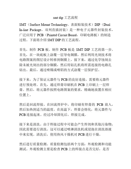 smt dip 工艺流程