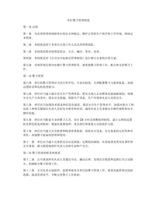 单位警卫管理制度