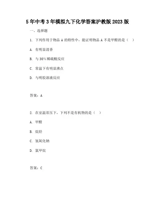 5年中考3年模拟九下化学答案沪教版2023版