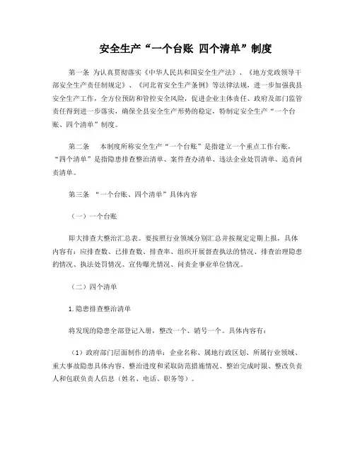 安全生产一台账四清单制度