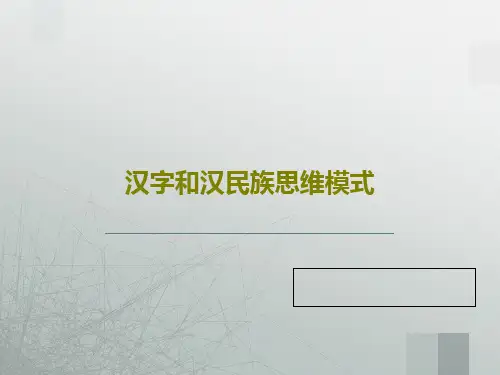 汉字和汉民族思维模式42页PPT