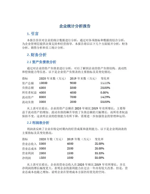 企业统计分析报告