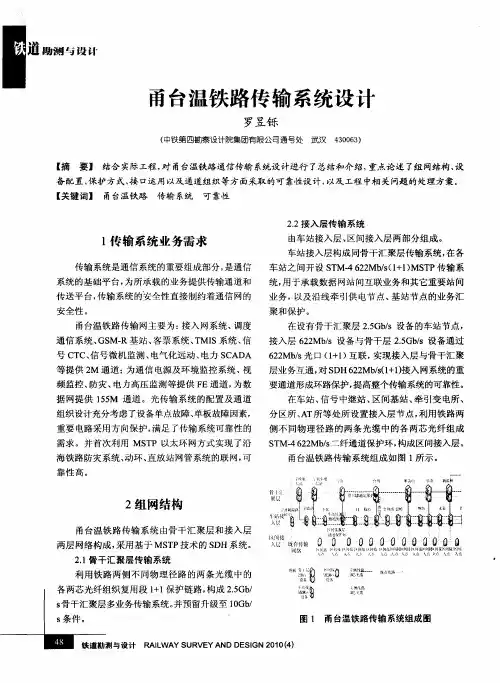 甬台温铁路传输系统设计