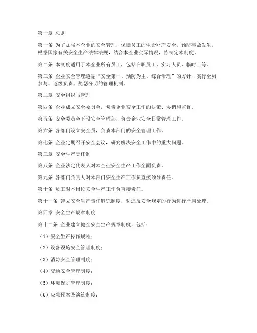 企业安全管理制度完整版