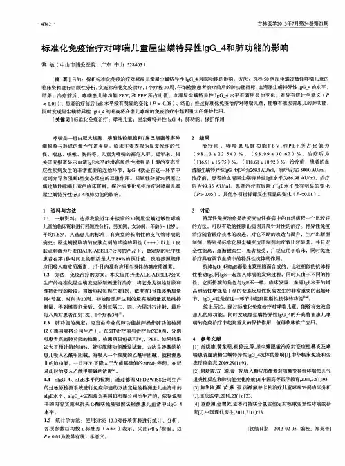标准化免疫治疗对哮喘儿童屋尘螨特异性IgG_4和肺功能的影响