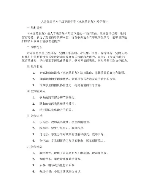 人音版音乐六年级下册伴奏《永远是朋友》教学设计