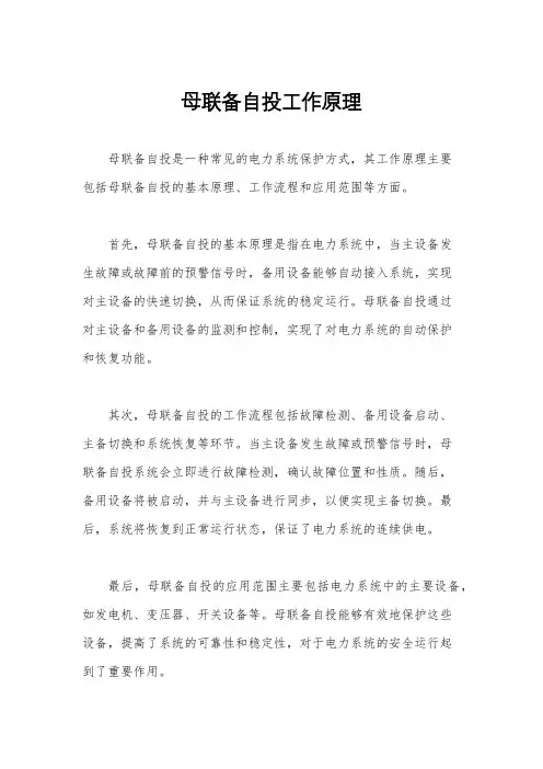 母联备自投工作原理