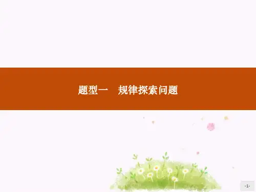 数学中考题型一 规律探索问题