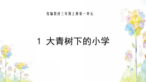 部编版三年级语文上《大青树下的小学》完整版ppt