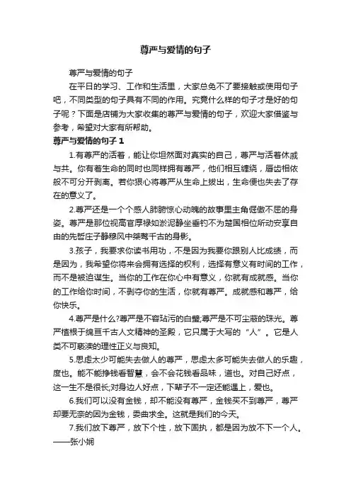 尊严与爱情的句子