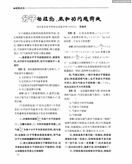 分子动理论、热和功问题释疑