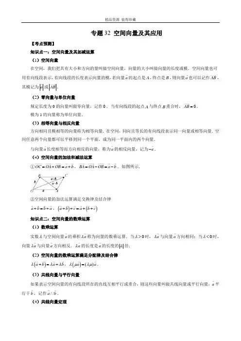 2023年新高考数学大一轮复习专题32 空间向量及其应用(原卷版)
