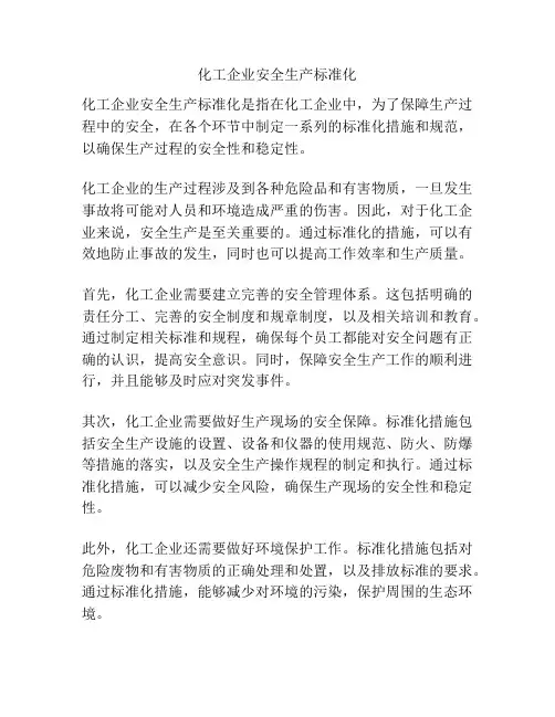 化工企业安全生产标准化