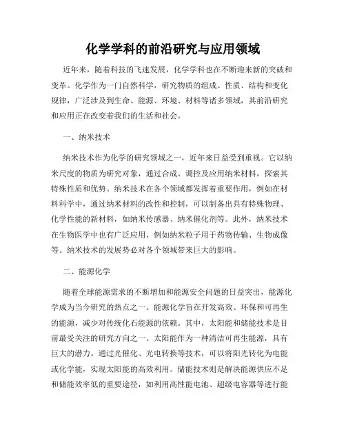 化学学科的前沿研究与应用领域