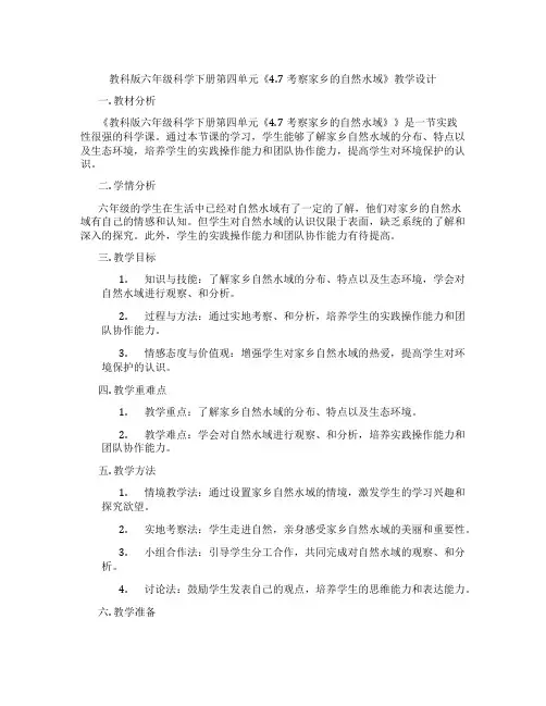 教科版六年级科学下册第四单元《4.7考察家乡的自然水域》教学设计