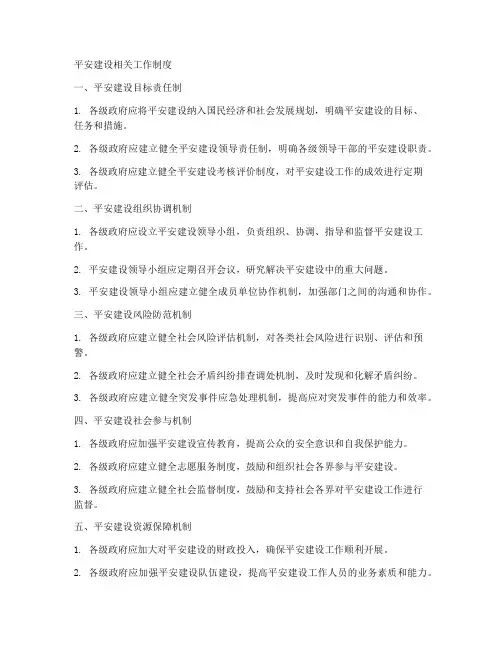 平安建设相关工作制度