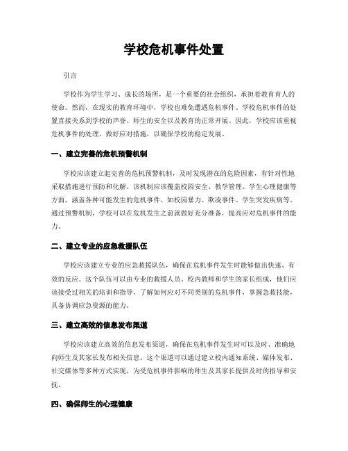 学校危机事件处置
