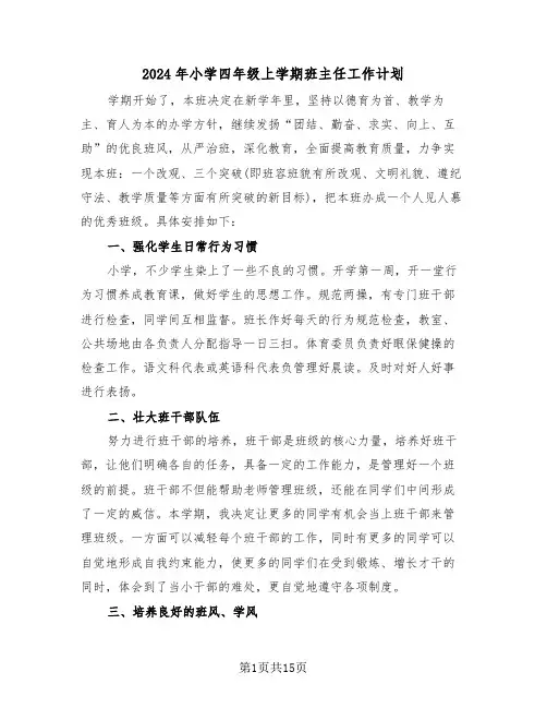 2024年小学四年级上学期班主任工作计划(4篇)