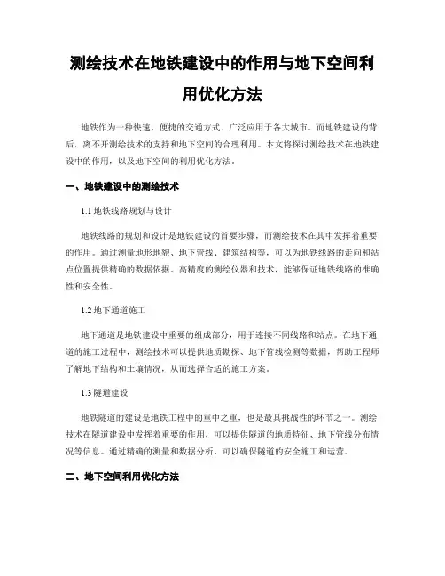 测绘技术在地铁建设中的作用与地下空间利用优化方法