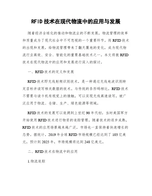 RFID技术在现代物流中的应用与发展