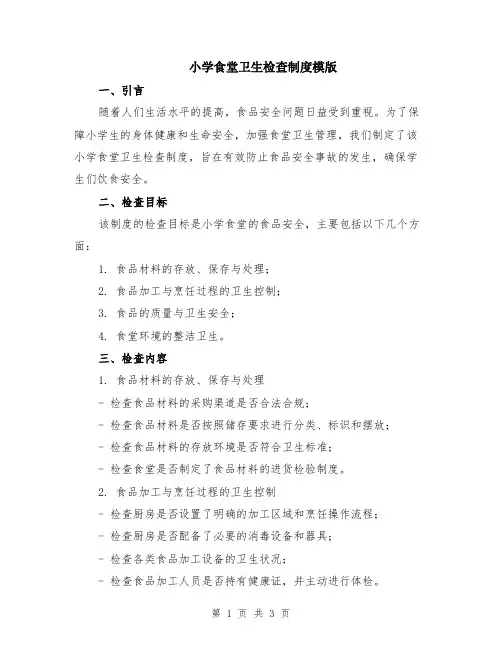 小学食堂卫生检查制度模版