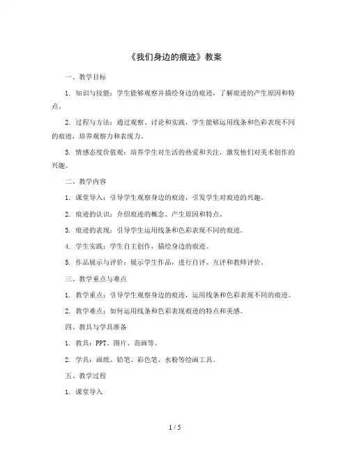 《我们身边的痕迹》(教案)2023-2024学年美术二年级上册人美版