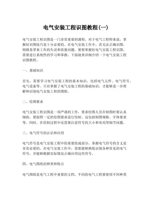 电气安装工程识图教程(一)