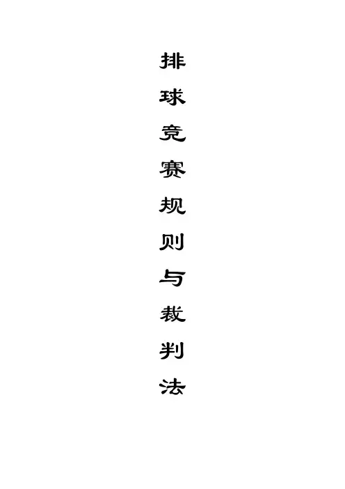 排球竞赛规则与裁判法
