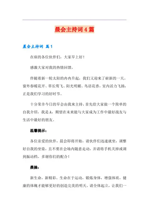 晨会主持词4篇【多篇】