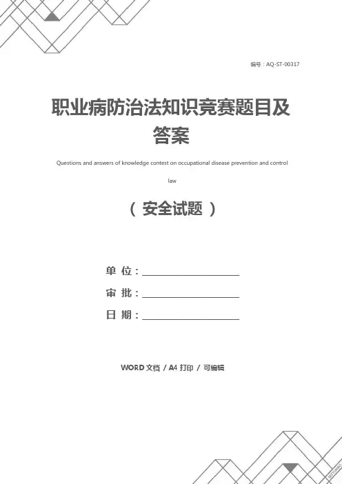 职业病防治法知识竞赛题目及答案