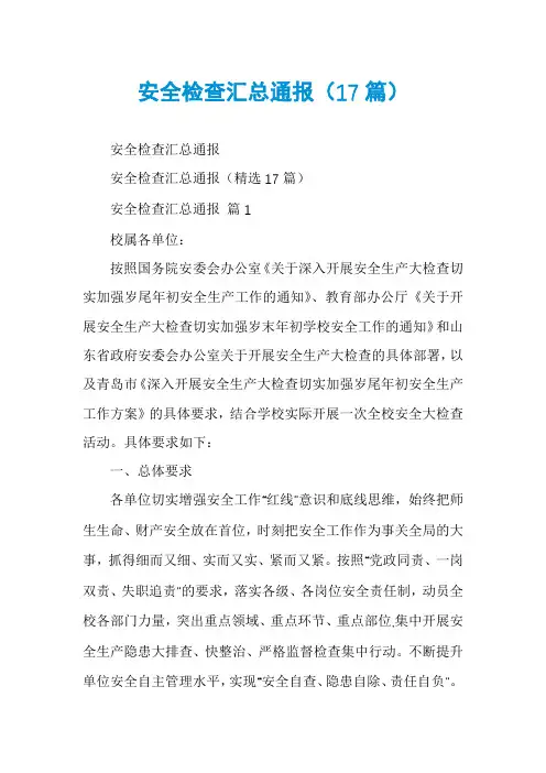 安全检查汇总通报(17篇)