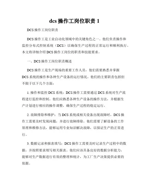 dcs操作工岗位职责1
